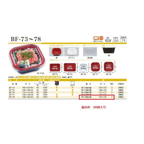 BF-78 嵌合蓋 【50枚】